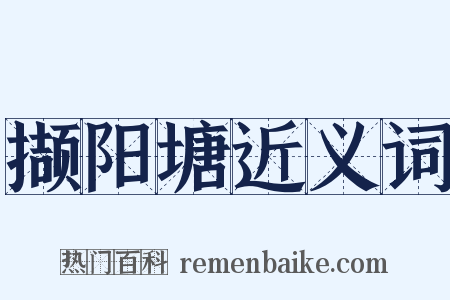 撷阳塘近义词是什么意思的图片